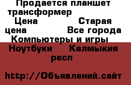 Продается планшет трансформер Asus tf 300 › Цена ­ 10 500 › Старая цена ­ 23 000 - Все города Компьютеры и игры » Ноутбуки   . Калмыкия респ.